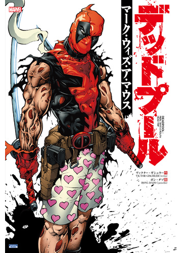 デッドプール マーク ウィズ ア マウスの通販 ヴィクター ギシュラー ボン ダゾ コミック Honto本の通販ストア