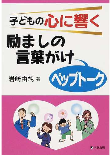 子どもの心に響く励ましの言葉がけ ペップトーク の通販 岩崎 由純 紙の本 Honto本の通販ストア