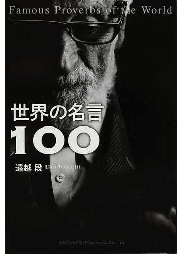 世界の名言１００の通販 遠越 段 紙の本 Honto本の通販ストア