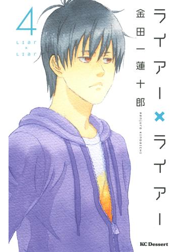 ライアー ライアー ４ 漫画 の電子書籍 無料 試し読みも Honto電子書籍ストア