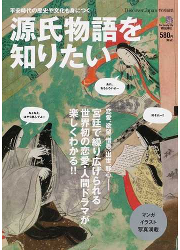 源氏物語を知りたい 平安時代の歴史や文化も身につくの通販 小説 Honto本の通販ストア