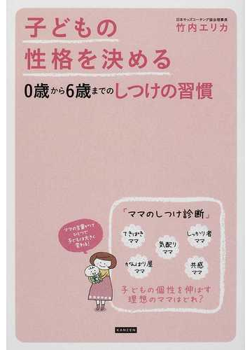 子どもの性格を決める０歳から６歳までのしつけの習慣の通販 竹内 エリカ 紙の本 Honto本の通販ストア