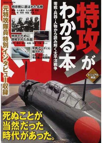 特攻がわかる本 ビジュアル解説 零戦 兵器 人物から読み解く太平洋戦争の通販 紙の本 Honto本の通販ストア