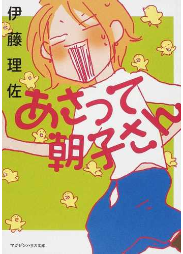 あさって朝子さんの通販 伊藤 理佐 マガジンハウス文庫 紙の本 Honto本の通販ストア
