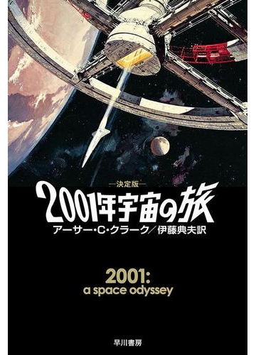 ２００１年宇宙の旅 決定版 の電子書籍 Honto電子書籍ストア