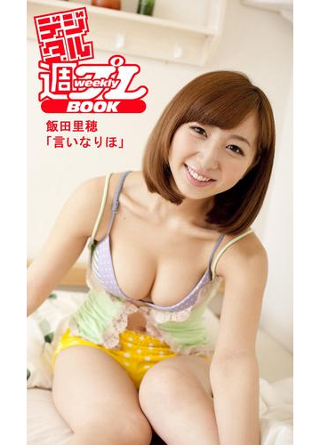 デジタル週プレbook 飯田里穂 言いなりほ の電子書籍 Honto電子書籍ストア