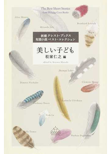 美しい子どもの通販 松家 仁之 アンソニー ドーア Crest Books 小説 Honto本の通販ストア