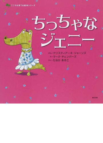ちっちゃなジェニーの通販 クリスティアーネ ジョーンズ マーク チェンバーズ 紙の本 Honto本の通販ストア