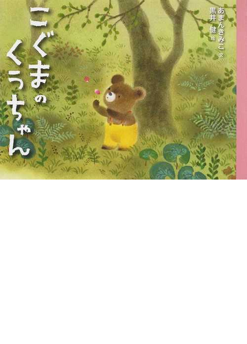 こぐまのくうちゃんの通販 あまん きみこ 黒井 健 紙の本 Honto本の通販ストア こぐまのくうちゃんの通販 あまん きみこ 黒井 健 紙の本 Honto本の通販ストア