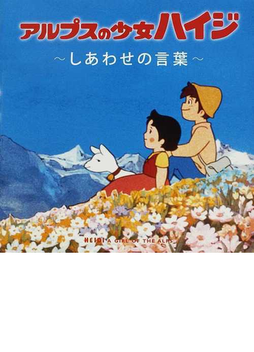 アルプスの少女ハイジ しあわせの言葉 の通販 瑞鷹株式会社 サンクリエート 紙の本 Honto本の通販ストア アルプスの少女ハイジ しあわせの言葉 の通販 瑞鷹株式会社 サンクリエート 紙の本 Honto本の通販ストア