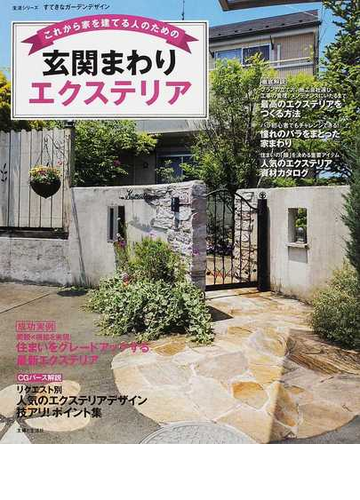 これから家を建てる人のための玄関まわりエクステリアの通販 主婦と生活社編 紙の本 Honto本の通販ストア