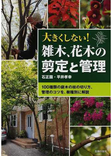 大きくしない 雑木 花木の剪定と管理 １００種類の庭木の枝の切り方 管理のコツを 樹種別に解説の通販 平井 孝幸 紙の本 Honto本の通販ストア