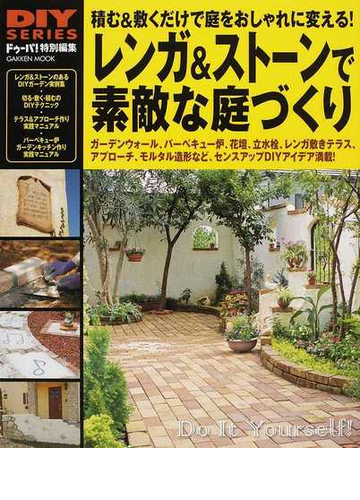 レンガ ストーンで素敵な庭づくり 積む 敷くだけで庭をおしゃれに変える の通販 ドゥーパ 編集部編 学研mook 紙の本 Honto本の通販ストア