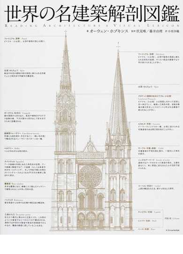 世界の名建築解剖図鑑の通販 オーウェン ホプキンス 伏見 唯 紙の本 Honto本の通販ストア