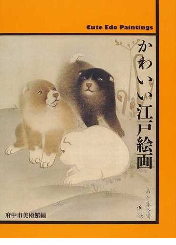 かわいい江戸絵画の通販 府中市美術館 紙の本 Honto本の通販ストア