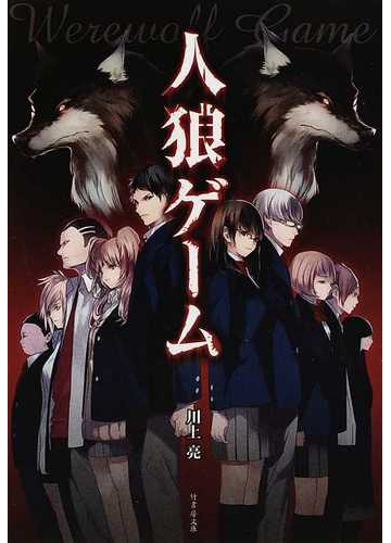 人狼ゲームの通販 川上 亮 紙の本 Honto本の通販ストア