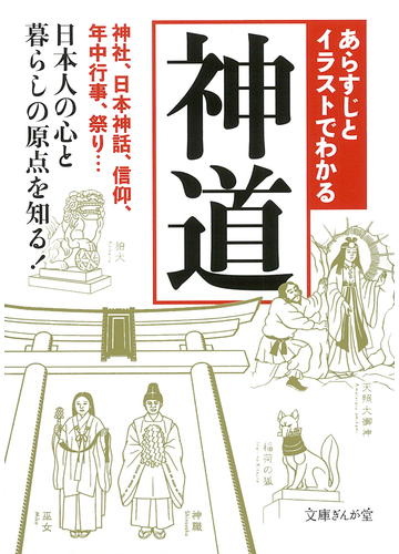 あらすじとイラストでわかる神道 神社 日本神話 信仰 年中行事 祭り 日本人の心と暮らしの原点を知る の通販 知的発見 探検隊 文庫ぎんが堂 紙の本 Honto本の通販ストア