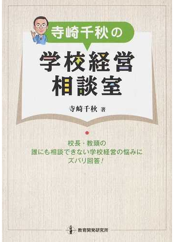 寺崎千秋の学校経営相談室 校長 教頭の誰にも相談できない学校経営の悩みにズバリ回答 の通販 寺崎 千秋 紙の本 Honto本の通販ストア