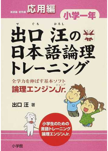 出口汪の日本語論理トレーニング 論理エンジンｊｒ 小学１年応用編の通販 出口 汪 紙の本 Honto本の通販ストア