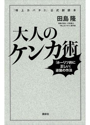 特上カバチ 公式副読本 大人のケンカ術 ホーリツ的に正しい 逆襲の作法の電子書籍 Honto電子書籍ストア