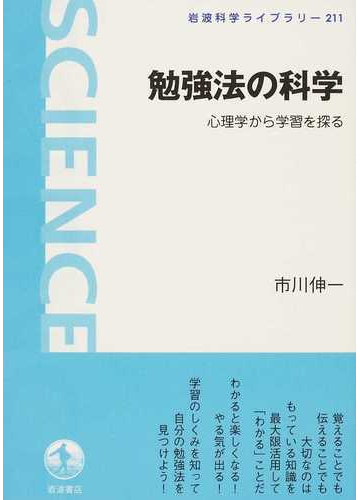 勉強法の科学 心理学から学習を探るの通販 市川 伸一 岩波科学ライブラリー 紙の本 Honto本の通販ストア