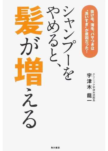 シャンプーをやめると 髪が増える 抜け毛 薄毛 パサつきは 洗いすぎ が原因だった の通販 宇津木 龍一 紙の本 Honto本の通販ストア