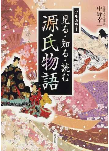 見る 知る 読む源氏物語の通販 中野 幸一 小説 Honto本の通販ストア