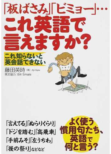 板ばさみ ビミョー これ英語で言えますか これ知らないと英会話できないの通販 藤田 英時 紙の本 Honto本の通販ストア