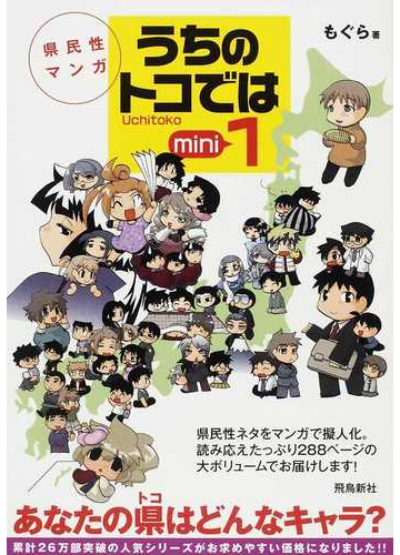 うちのトコでは １ 県民性マンガ ｕｃｈｉｔｏｋｏ ｍｉｎｉの通販 もぐら コミック Honto本の通販ストア