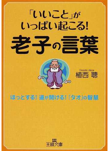 いいこと がいっぱい起こる 老子の言葉 ほっとする 道が開ける タオ の智慧の通販 植西 聰 王様文庫 紙の本 Honto本の通販ストア