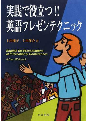 実践で役立つ 英語プレゼンテクニックの通販 ａｄｒｉａｎ ｗａｌｌｗｏｒｋ 上出 鴻子 紙の本 Honto本の通販ストア