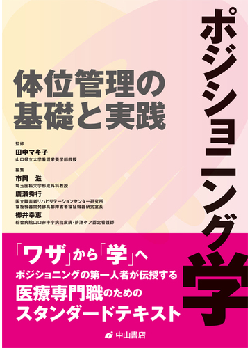 ポジショニング学 体位管理の基礎と実践の通販 田中 マキ子 市岡 滋 紙の本 Honto本の通販ストア