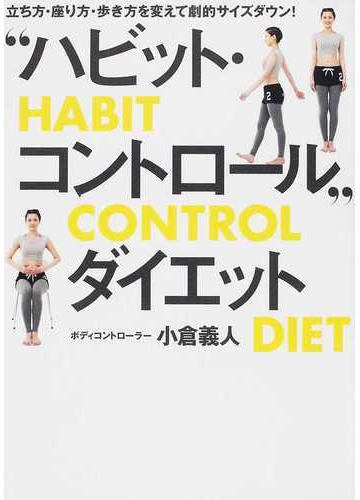 ハビット コントロール ダイエット 立ち方 座り方 歩き方を変えて劇的サイズダウン の通販 小倉 義人 紙の本 Honto本の通販ストア
