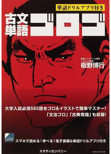 古文単語ゴロゴ 単語ドリルアプリ付きの通販 板野 博行 紙の本 Honto本の通販ストア