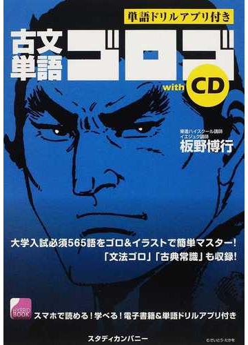 古文単語ゴロゴｗｉｔｈ ｃｄ 単語ドリルアプリ付きの通販 板野 博行 紙の本 Honto本の通販ストア