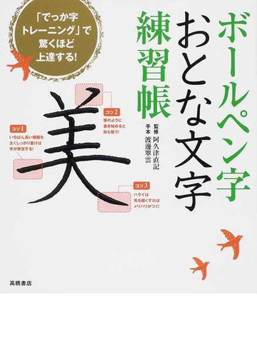 ボールペン字 おとな文字 練習帳 でっか字トレーニング で驚くほど上達する の通販 阿久津 直記 渡邊 翠雲 紙の本 Honto本の通販ストア