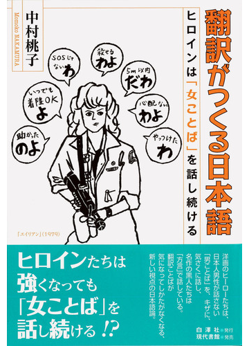 翻訳がつくる日本語 ヒロインは 女ことば を話し続けるの通販 中村 桃子 紙の本 Honto本の通販ストア