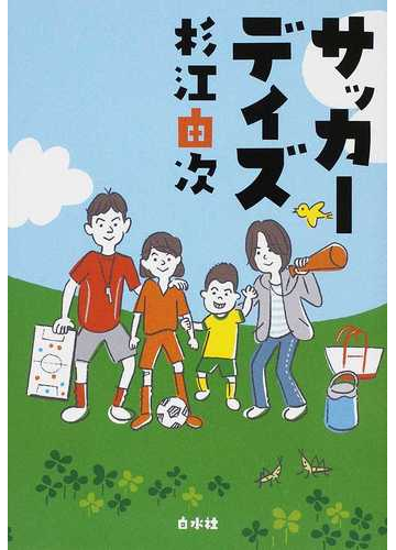 サッカーデイズの通販 杉江 由次 紙の本 Honto本の通販ストア