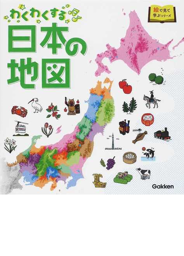 わくわくする日本の地図の通販 学研教育出版 紙の本 Honto本の通販ストア