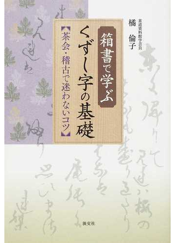 箱書で学ぶくずし字の基礎 茶会 稽古で迷わないコツの通販 橘 倫子 紙の本 Honto本の通販ストア