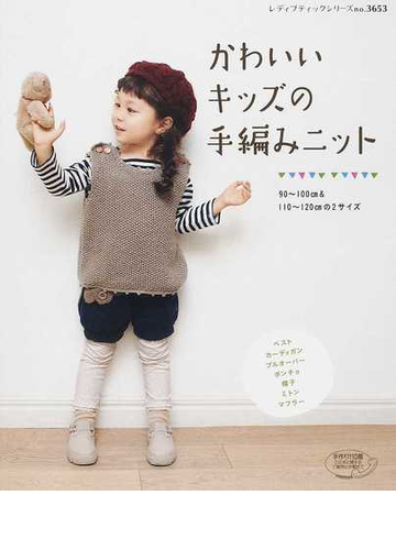 かわいいキッズの手編みニット ９０ １００ｃｍ １１０ １２０ｃｍの２サイズの通販 レディブティックシリーズ 紙の本 Honto本の通販ストア