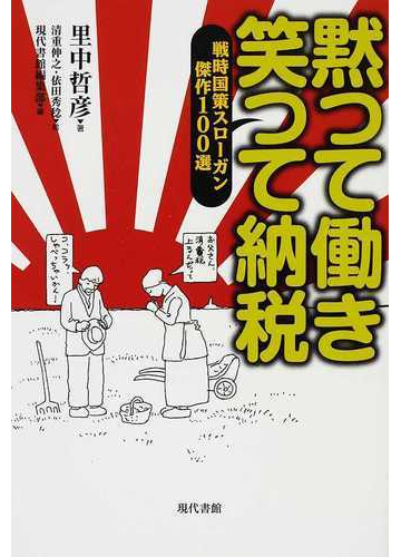 黙つて働き笑つて納税 戦時国策スローガン傑作１００選の通販 里中 哲彦 清重 伸之 紙の本 Honto本の通販ストア