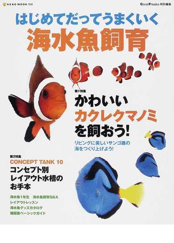 はじめてだってうまくいく海水魚飼育 かわいいカクレクマノミを飼おう の通販 Neko Mook 紙の本 Honto本の通販ストア