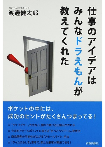 仕事のアイデアはみんなドラえもんが教えてくれたの通販 渡邊 健太郎 紙の本 Honto本の通販ストア