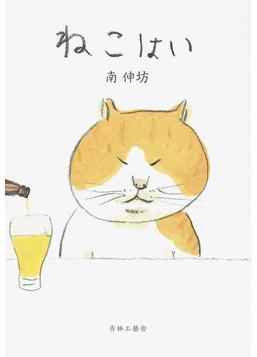 ねこはい いちの通販 南 伸坊 小説 Honto本の通販ストア