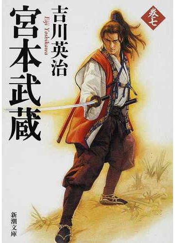宮本武蔵 7の通販 吉川 英治 新潮文庫 紙の本 Honto本の通販ストア 宮本武蔵 7の通販 吉川 英治 新潮文庫 紙の本 Honto本の通販ストア