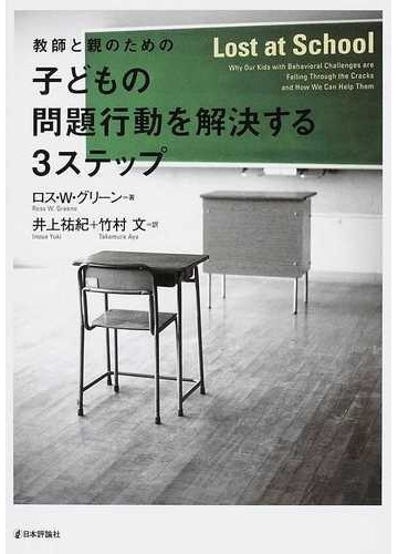 教師と親のための子どもの問題行動を解決する３ステップの通販 ロス ｗ グリーン 井上 祐紀 紙の本 Honto本の通販ストア