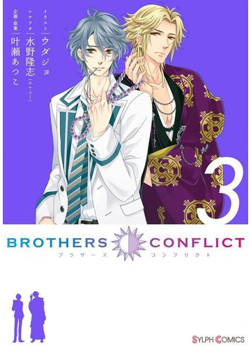 Brothers Conflict 3 漫画 の電子書籍 無料 試し読みも Honto電子書籍ストア