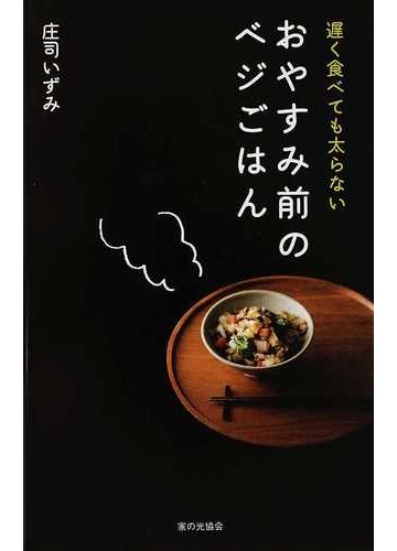 遅く食べても太らないおやすみ前のベジごはんの通販 庄司 いずみ 紙の本 Honto本の通販ストア