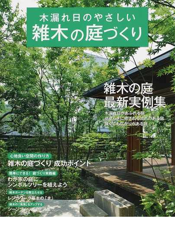 木漏れ日のやさしい雑木の庭づくり 最新実例 アイデア 実践集の通販 学研パブリッシング 学研mook 紙の本 Honto本の通販ストア